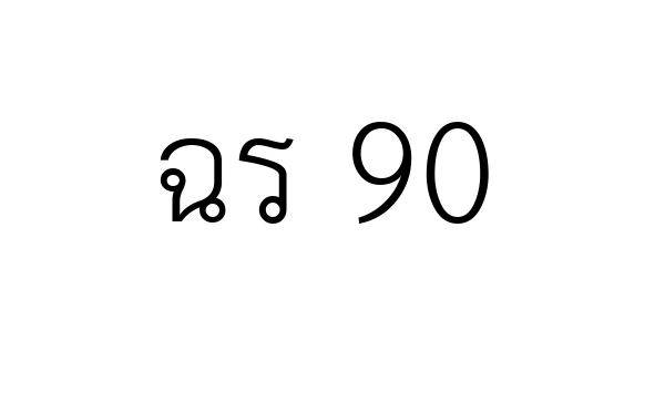 ฉร 90
